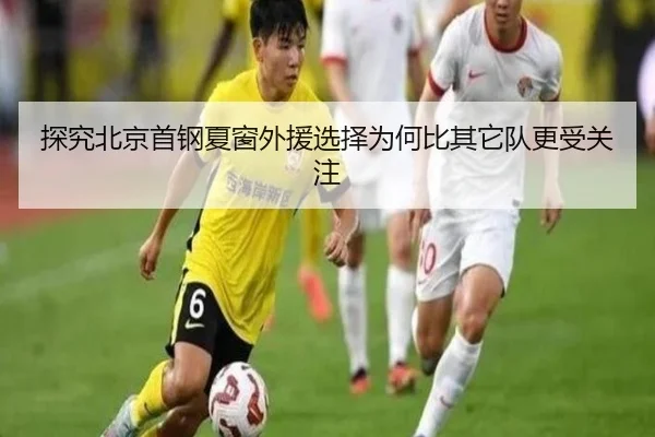 探究北京首钢夏窗外援选择为何比其它队更受关注